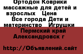 Ортодон Коврики массажные для детей и взрослых › Цена ­ 800 - Все города Дети и материнство » Игрушки   . Пермский край,Александровск г.